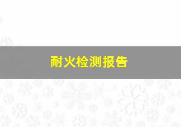 耐火检测报告