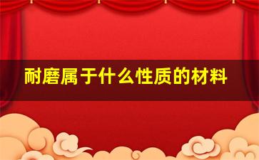 耐磨属于什么性质的材料