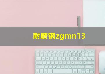 耐磨钢zgmn13