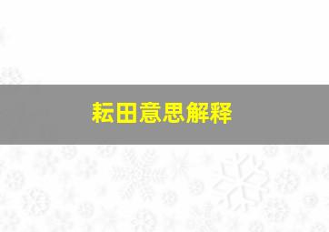 耘田意思解释