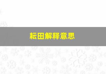 耘田解释意思