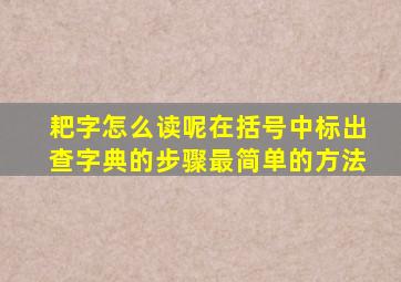 耙字怎么读呢在括号中标出查字典的步骤最简单的方法