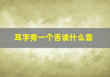 耳字旁一个舌读什么音