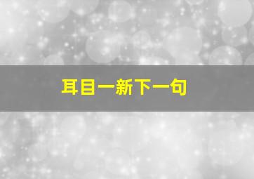 耳目一新下一句