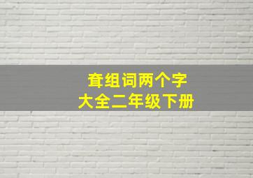 耷组词两个字大全二年级下册