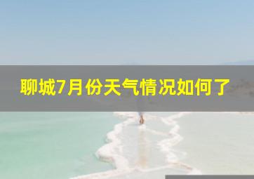 聊城7月份天气情况如何了