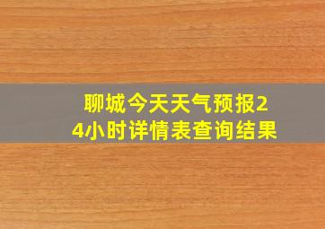 聊城今天天气预报24小时详情表查询结果