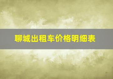 聊城出租车价格明细表