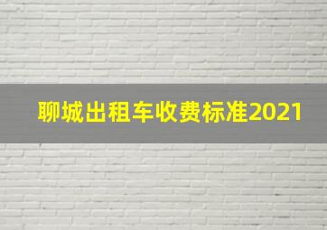 聊城出租车收费标准2021