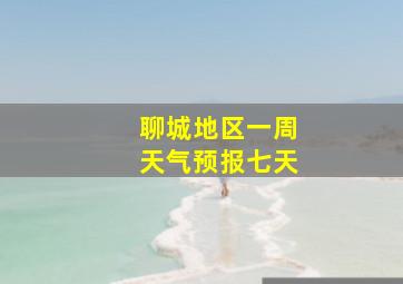 聊城地区一周天气预报七天