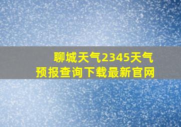 聊城天气2345天气预报查询下载最新官网