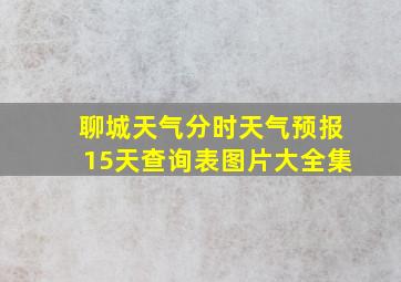 聊城天气分时天气预报15天查询表图片大全集