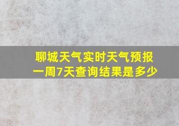 聊城天气实时天气预报一周7天查询结果是多少