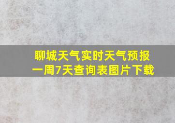 聊城天气实时天气预报一周7天查询表图片下载