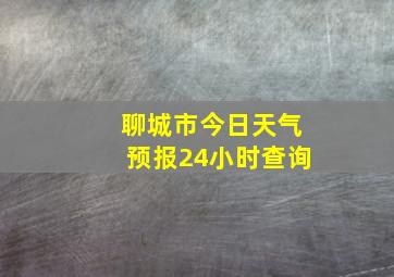 聊城市今日天气预报24小时查询