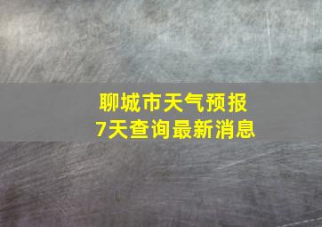 聊城市天气预报7天查询最新消息