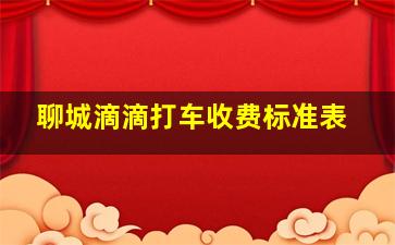 聊城滴滴打车收费标准表