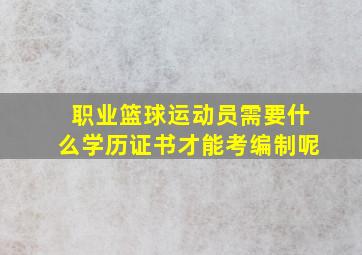 职业篮球运动员需要什么学历证书才能考编制呢