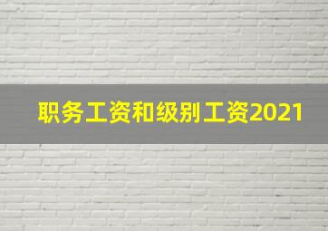 职务工资和级别工资2021