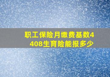 职工保险月缴费基数4408生育险能报多少