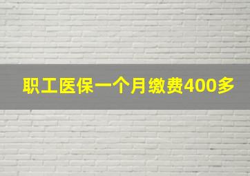 职工医保一个月缴费400多