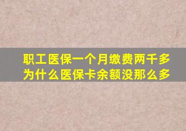 职工医保一个月缴费两千多为什么医保卡余额没那么多