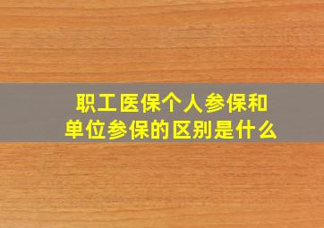 职工医保个人参保和单位参保的区别是什么