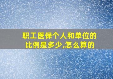 职工医保个人和单位的比例是多少,怎么算的