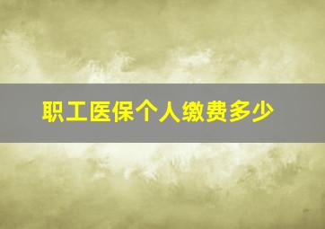 职工医保个人缴费多少