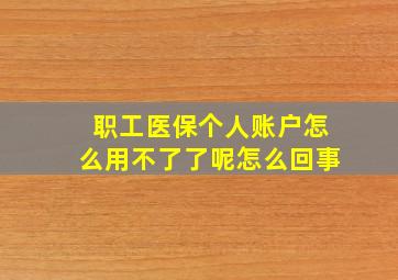 职工医保个人账户怎么用不了了呢怎么回事