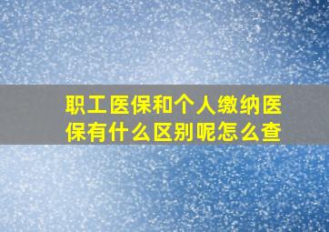 职工医保和个人缴纳医保有什么区别呢怎么查