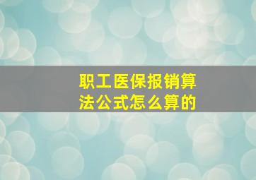 职工医保报销算法公式怎么算的