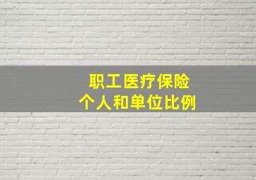 职工医疗保险个人和单位比例