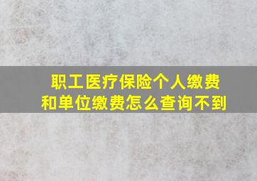 职工医疗保险个人缴费和单位缴费怎么查询不到