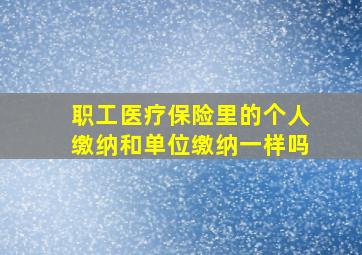 职工医疗保险里的个人缴纳和单位缴纳一样吗