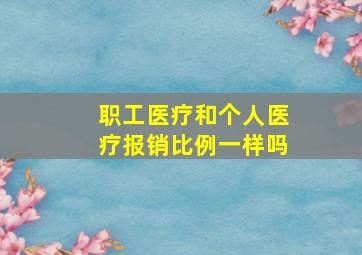 职工医疗和个人医疗报销比例一样吗