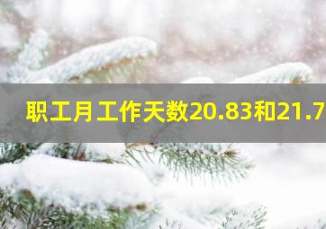 职工月工作天数20.83和21.75