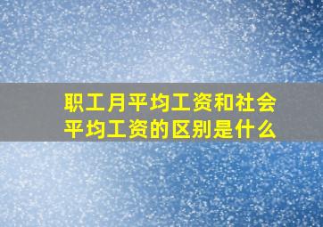 职工月平均工资和社会平均工资的区别是什么