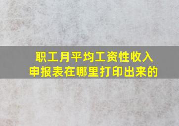 职工月平均工资性收入申报表在哪里打印出来的