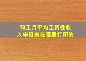 职工月平均工资性收入申报表在哪里打印的