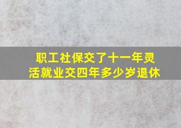 职工社保交了十一年灵活就业交四年多少岁退休