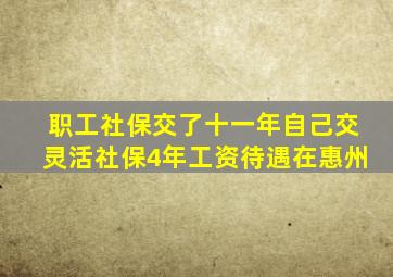 职工社保交了十一年自己交灵活社保4年工资待遇在惠州