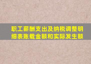 职工薪酬支出及纳税调整明细表账载金额和实际发生额