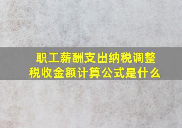 职工薪酬支出纳税调整税收金额计算公式是什么