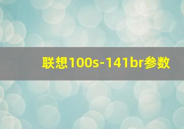 联想100s-141br参数