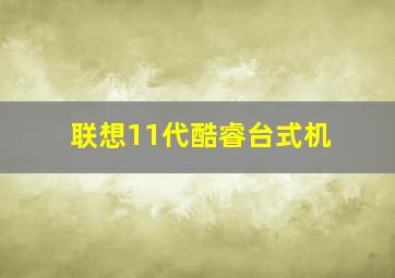 联想11代酷睿台式机