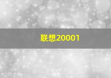 联想20001