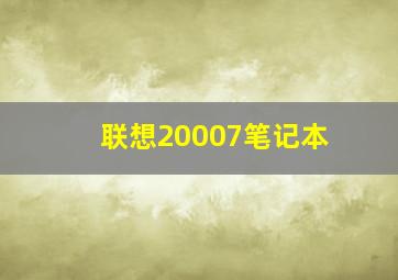 联想20007笔记本