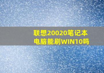 联想20020笔记本电脑能刷WIN10吗