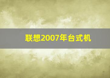 联想2007年台式机